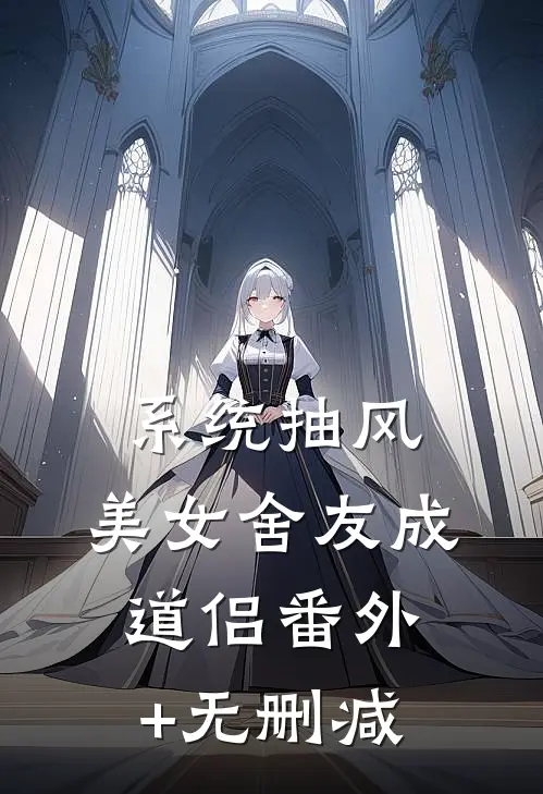 系统抽风，美女舍友成道侣番外+无删减