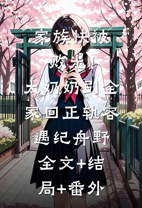 家族快被败光！太奶奶引全家回正轨容遇纪舟野:全文+结局+番外