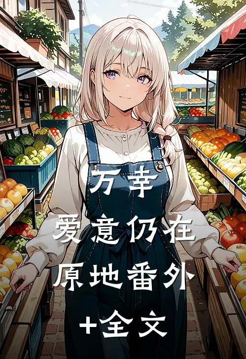 万幸，爱意仍在原地(番外)+(全文)