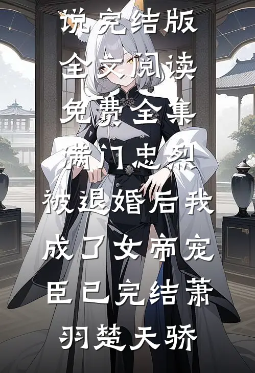 满门忠烈,被退婚后我成了女帝宠臣已完结