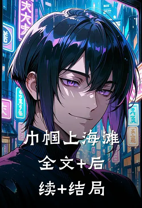 巾帼上海滩全文+后续+结局