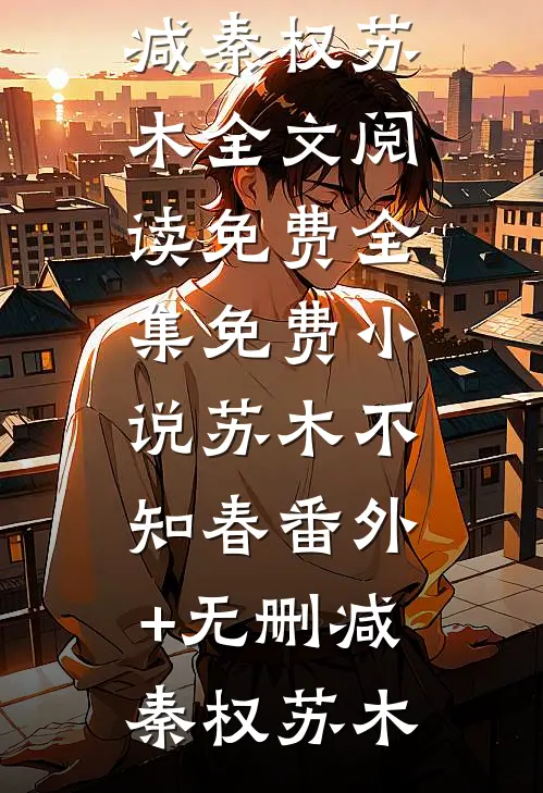 苏木不知春番外+无删减