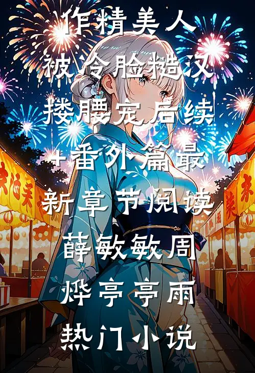 爱过情散路冰冰秦修无删减全文