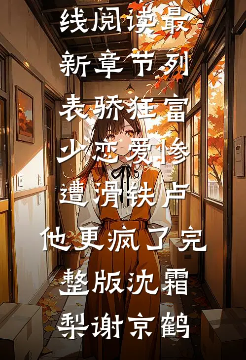 骄狂富少恋爱惨遭滑铁卢,他更疯了完整版