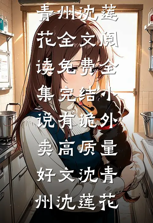 有诡外卖高质量好文