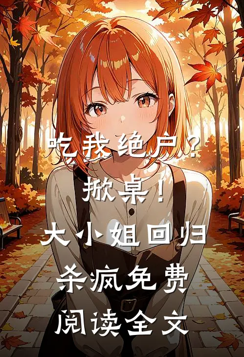 吃我绝户？掀桌！大小姐回归杀疯免费阅读全文