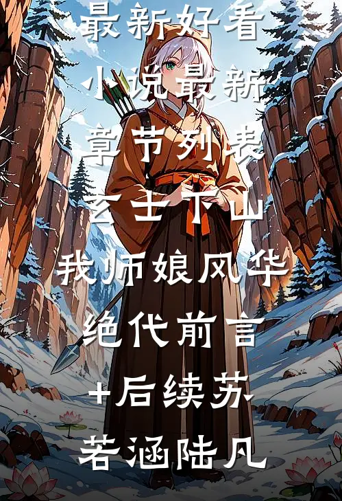 玄士下山:我师娘风华绝代前言+后续