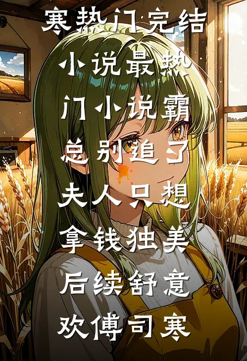 霸总别追了,夫人只想拿钱独美后续