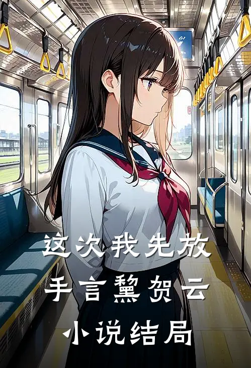 这次我先放手言黧贺云小说结局