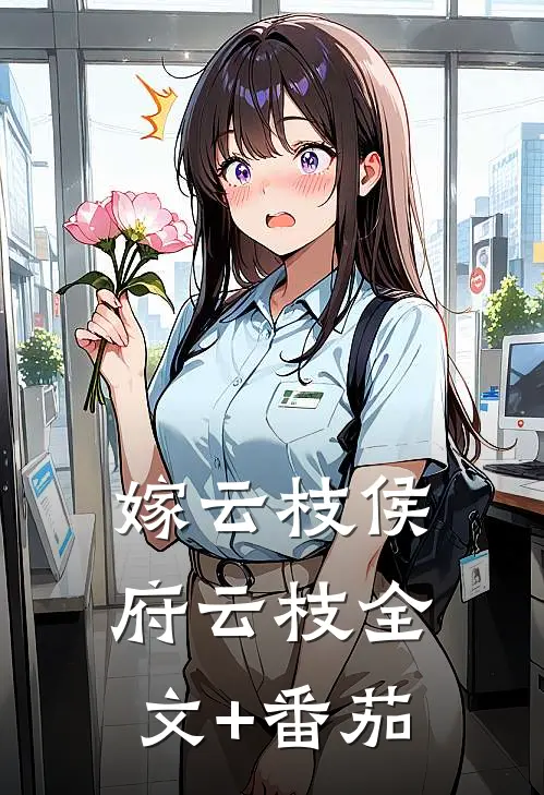 嫁云枝侯府云枝全文+番茄