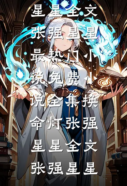 换命灯张强星星全文