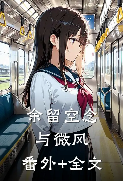 余留空念与微风:(番外)+(全文)