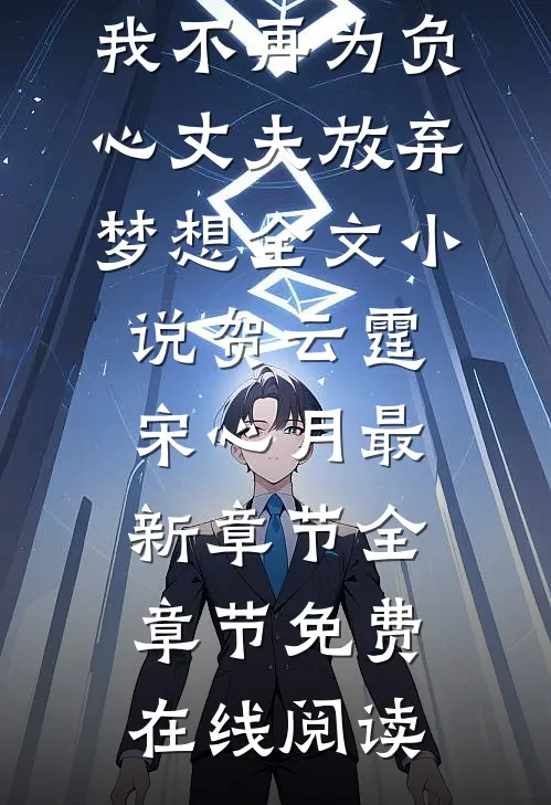 重活一世,我不再为负心丈夫放弃梦想全文小说贺云霆宋心月最新章节
