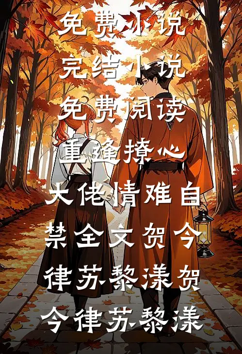 重逢撩心,大佬情难自禁全文贺今律苏黎漾