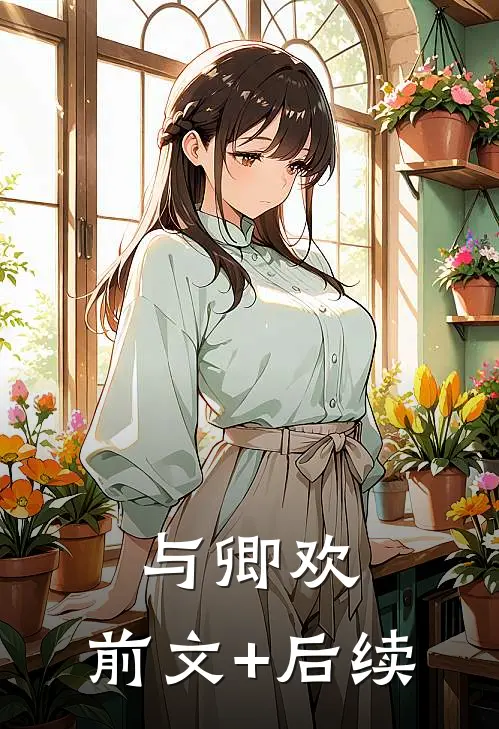 与卿欢:前文+后续