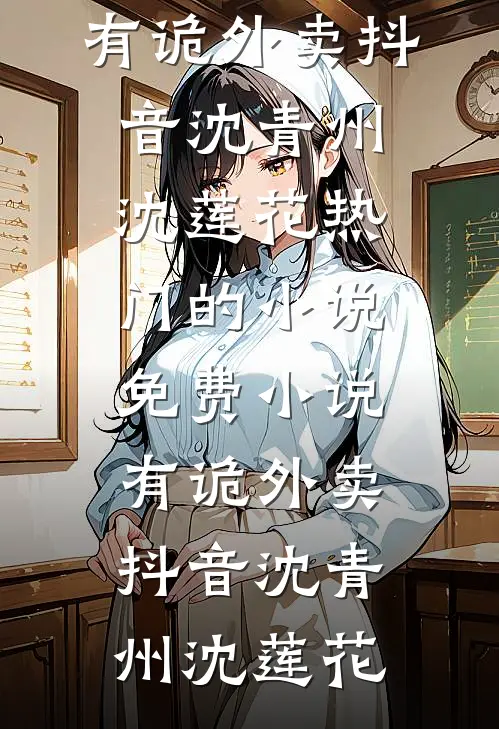 有诡外卖抖音