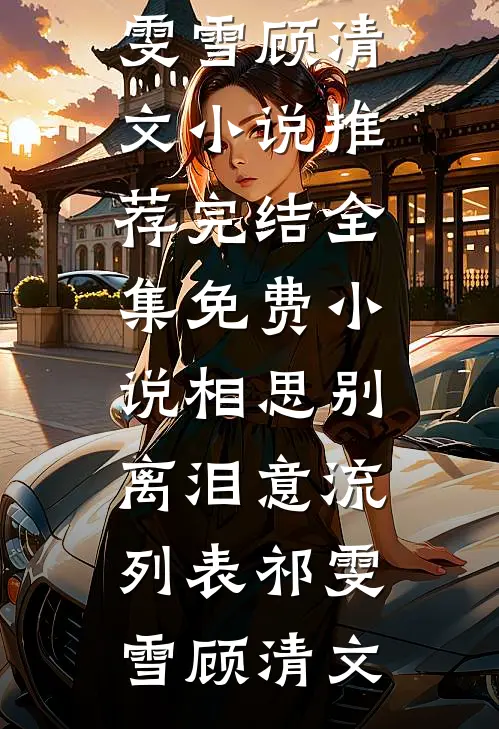 相思别离泪意流列表