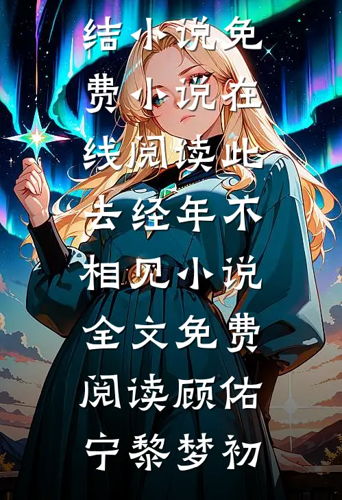 此去经年不相见小说全文免费阅读