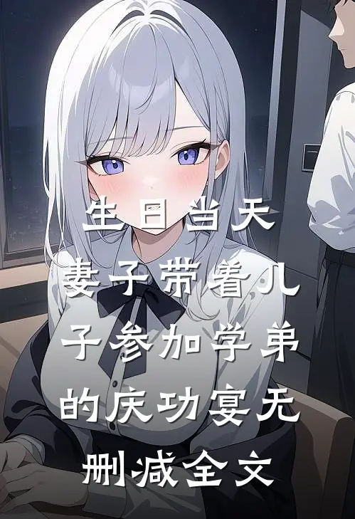 生日当天，妻子带着儿子参加学弟的庆功宴无删减全文