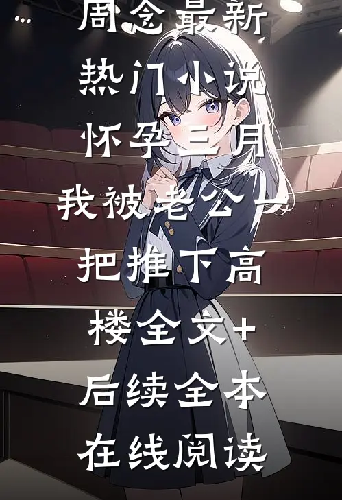 怀孕三月,我被老公一把推下高楼全文+后续