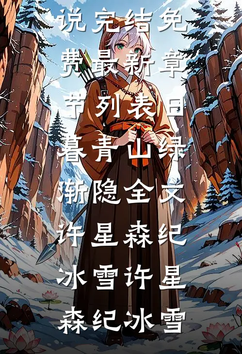 日暮青山绿渐隐全文许星森纪冰雪