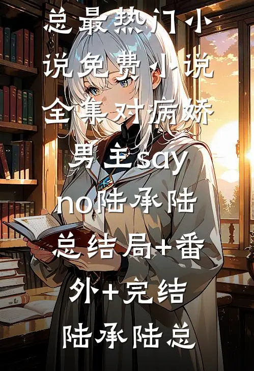 对病娇男主say no陆承陆总结局+番外+完结