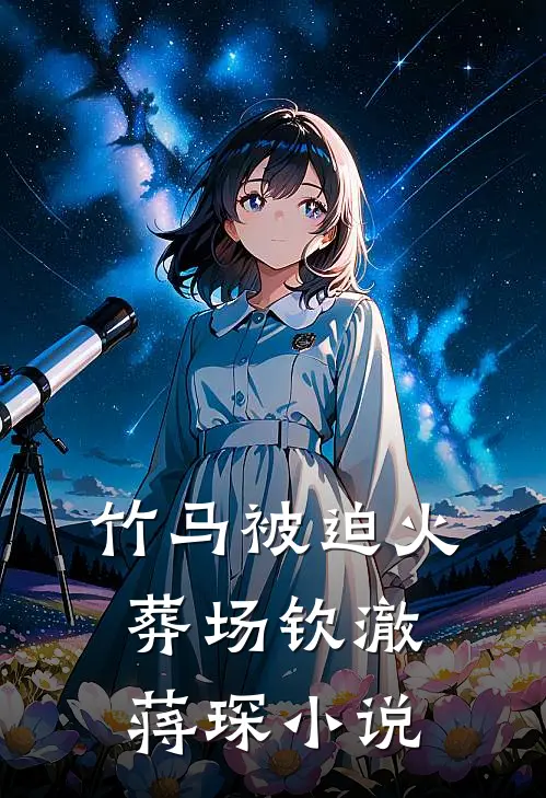 竹马被迫火葬场钦澈蒋琛小说