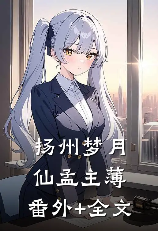 扬州梦月仙孟主薄:(番外)+(全文)