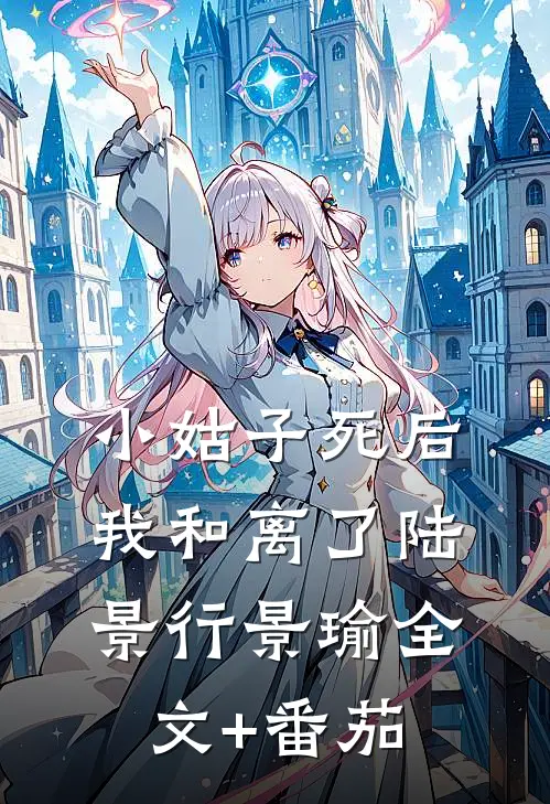 小姑子死后，我和离了陆景行景瑜全文+番茄