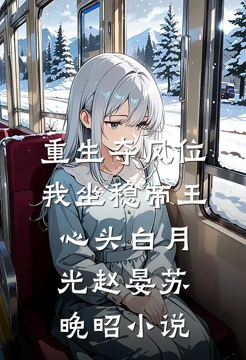 重生夺凤位，我坐稳帝王心头白月光赵晏苏晚昭小说