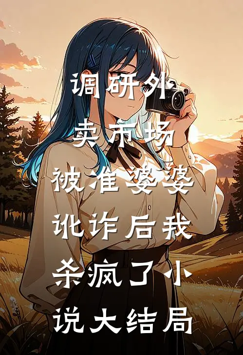 调研外卖市场，被准婆婆讹诈后我杀疯了小说大结局