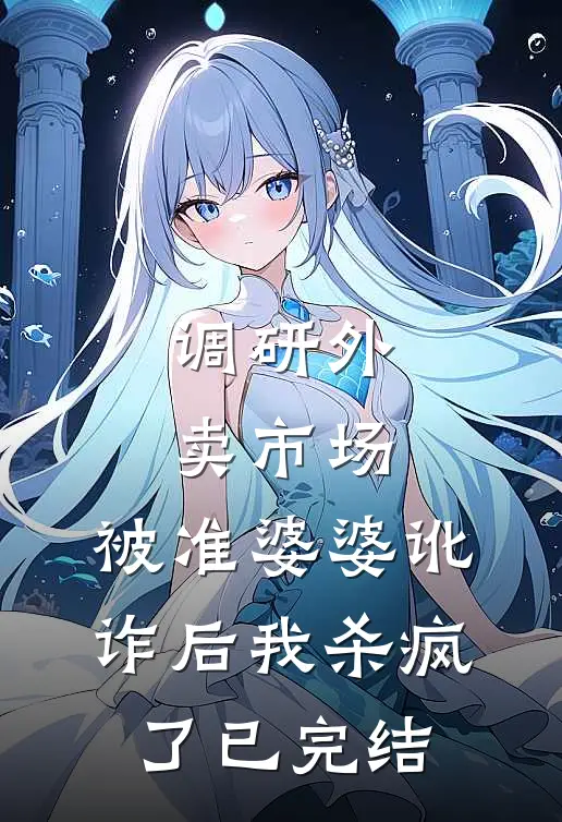 调研外卖市场，被准婆婆讹诈后我杀疯了已完结