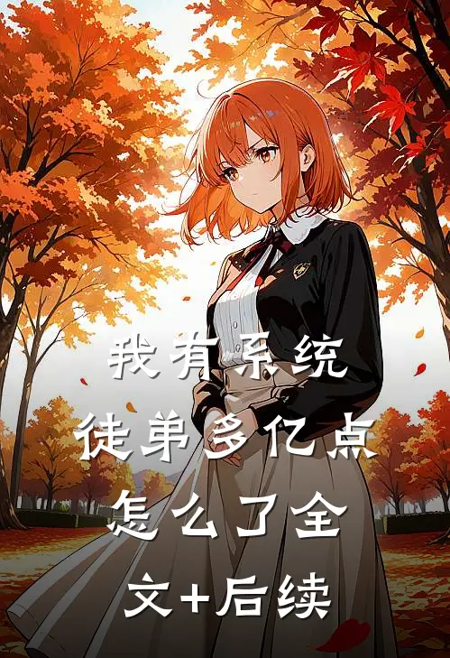 我有系统，徒弟多亿点怎么了全文+后续