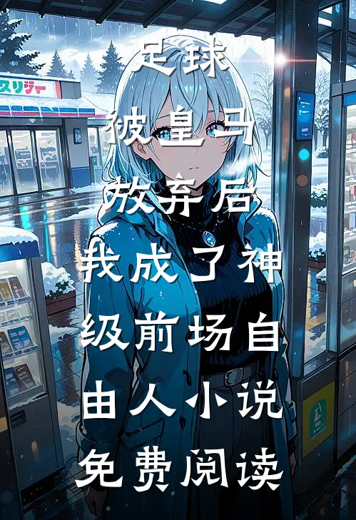 足球，被皇马放弃后，我成了神级前场自由人小说免费阅读