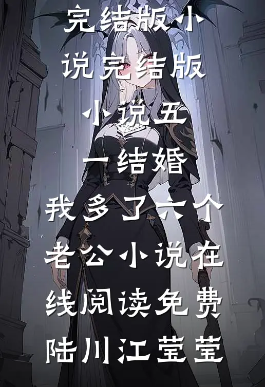 五一结婚,我多了六个老公小说在线阅读免费