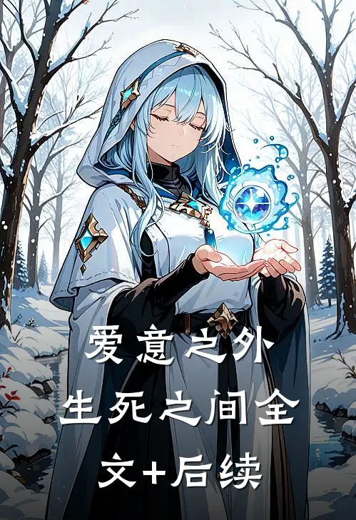爱意之外，生死之间全文+后续
