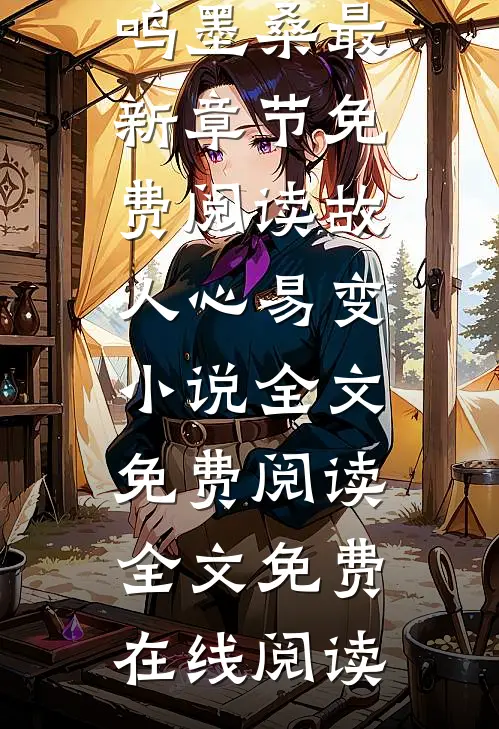 故人心易变小说全文免费阅读