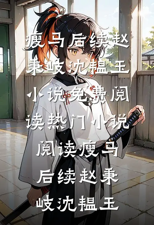 瘦马后续