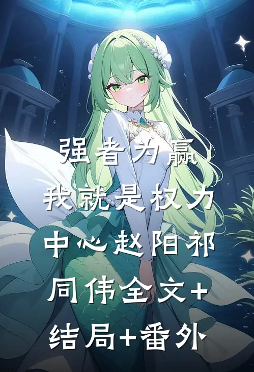 强者为赢：我就是权力中心赵阳祁同伟全文+结局+番外