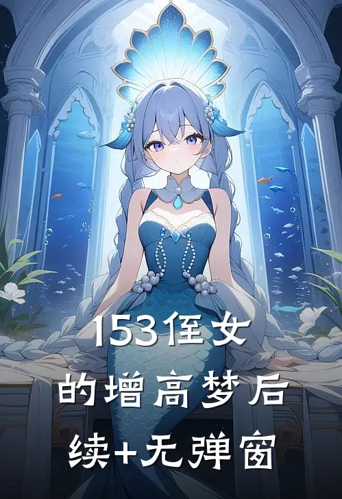 用预测之术扶三皇子称帝，抛弃我的太子后悔了顾书辰沐冉前文+后续