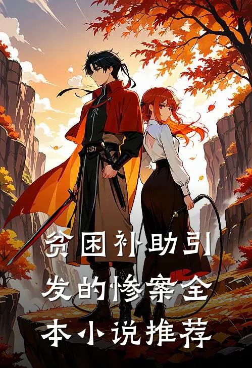 贫困补助引发的惨案全本小说推荐