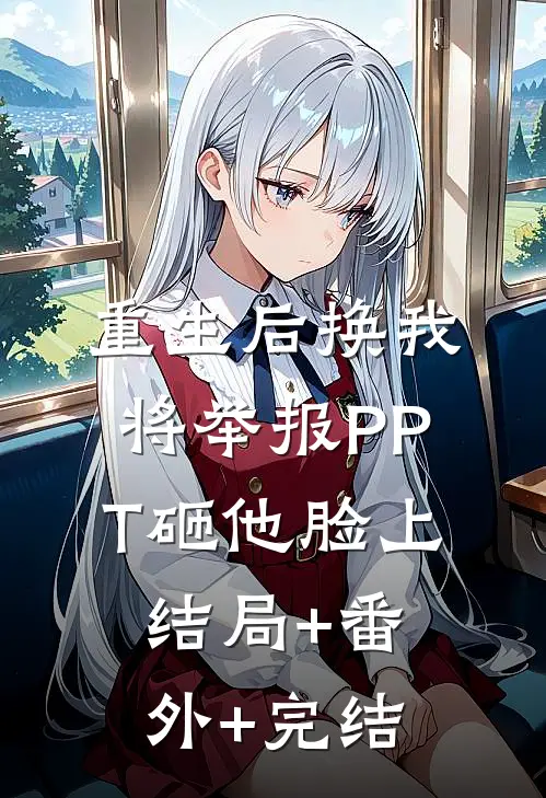 重生后换我将举报PPT砸他脸上结局+番外+完结