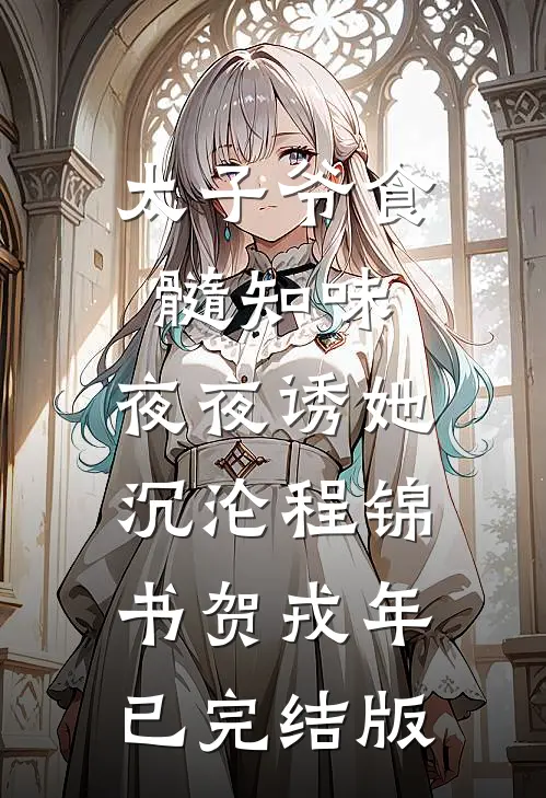 八零霸总追妻火葬场，破镜再重圆前文+