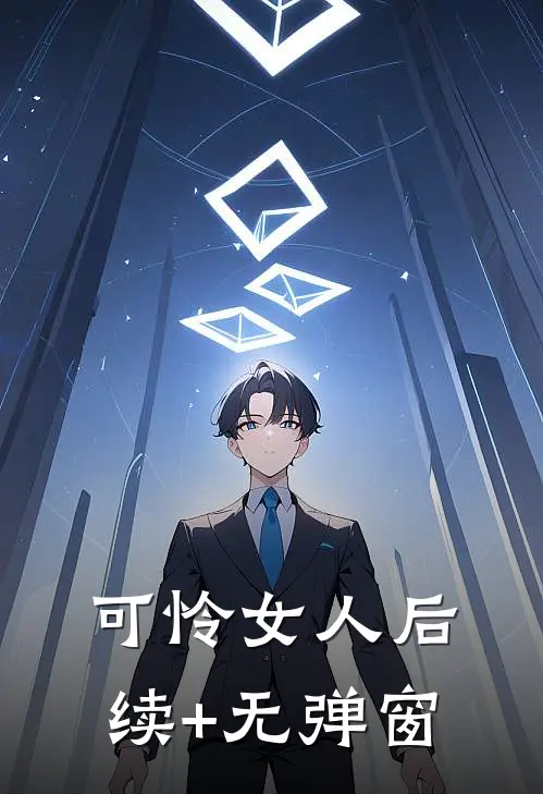 可怜女人后续+无弹窗