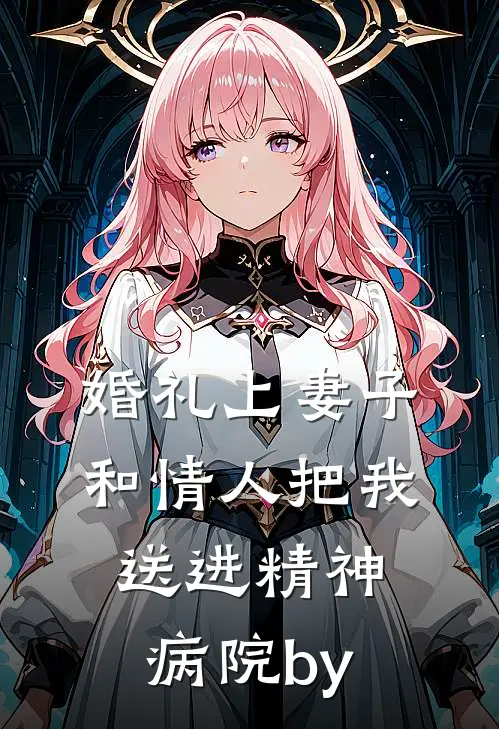 婚礼上妻子和情人把我送进精神病院by