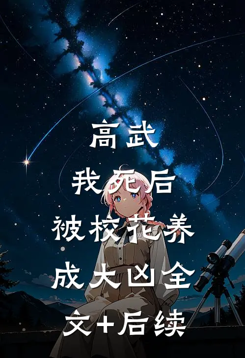 高武：我死后，被校花养成大凶全文+后续