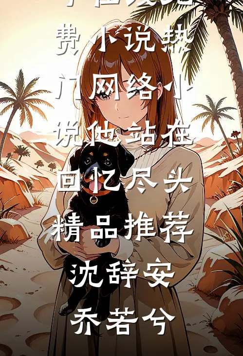 他站在回忆尽头精品推荐
