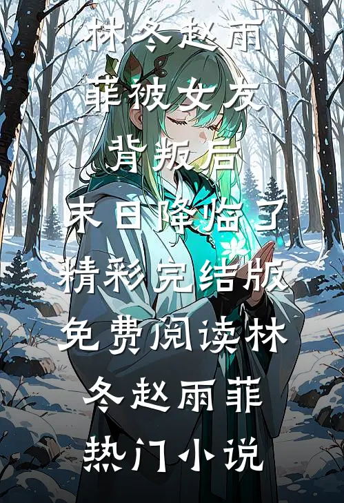 被女友背叛后,末日降临了精彩