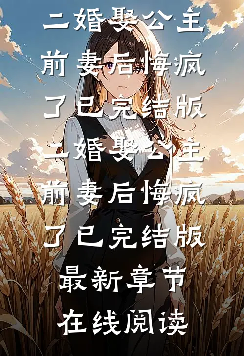 二婚娶公主,前妻后悔疯了已完结版