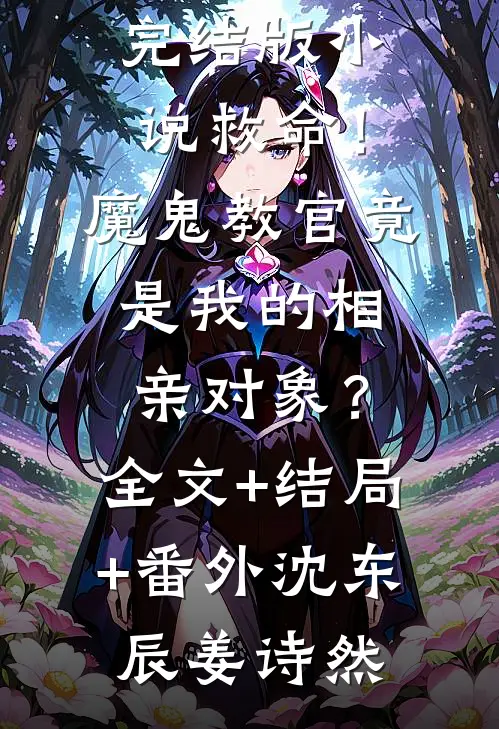 救命!魔鬼教官竟是我的相亲对象?:全文+结局+番外